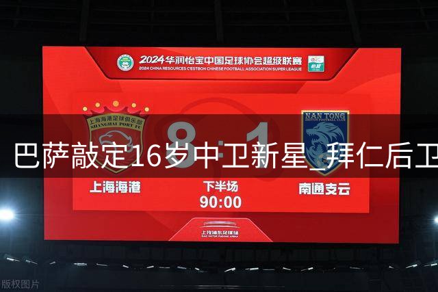 巴萨敲定16岁中卫新星 拜仁后卫表弟加盟