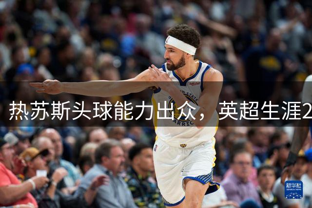 热苏斯头球能力出众，英超生涯22次头球破门